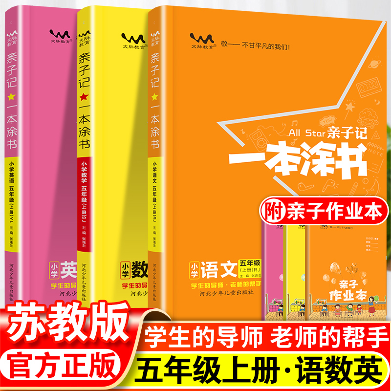 亲子记一本涂书小学语文数学英语五年级上册苏教版小学5年级上册同步辅导练习教材全解详解解读学霸笔记小学教辅辅导资料书-封面