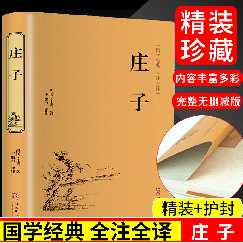 正版精装 庄子 庄周著青少版文白对照注释全译本国学经典 初中生课外书籍全注全译中国文联精装中国历史古典文学书_虎窝淘