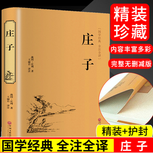 精装 初中生课外书籍全注全译中国文联精装 庄子 文白对照注释全译本国学经典 中国历史古典文学书 庄周著青少版 正版