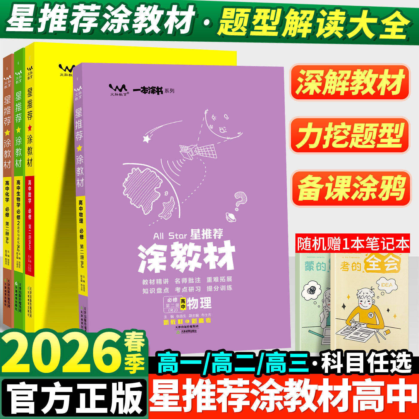 2026春版涂教材高中语文数学英语物理化学生物政治历史地理一本涂书高一二上册新教材必修一二三选择性必修二册高考同步教辅资料书