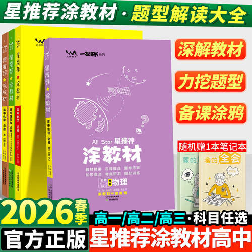 2026春版星推荐涂教材高一高二