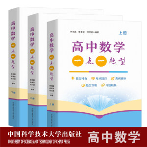 套装3册高中数学一点一题型 上中下册 李鸿昌 杨春波 程汉波 高中数学教辅资料 150个基础题型全面细细致讲透