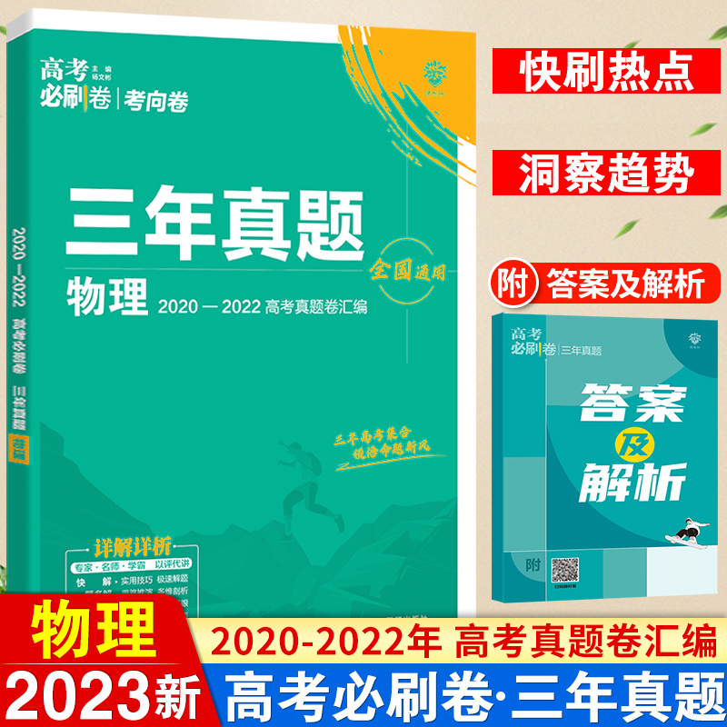 2023高考必刷卷三年真题物理全国卷高中必刷题2022高考历年真题试卷3年高考真题汇编全国版冲刺卷高三总复习练习卷教辅辅导资料书 书籍/杂志/报纸 高考 原图主图