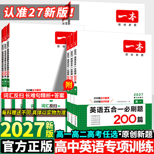 2027一本高中英语五合一必刷题