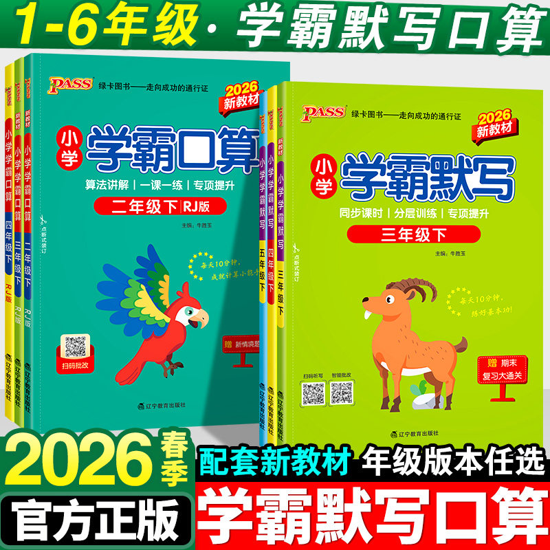 小学学霸默写一年级二年级三四五六年级下册语文数学人教版小学生学霸口算同步专项训练练习册口算题计算天天练能手上册pass绿卡