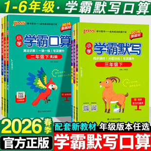 小学学霸默写一年级二年级三四五六年级下册语文数学人教版小学生学霸口算同步专项训练练习册口算题计算天天练能手上册pass绿卡