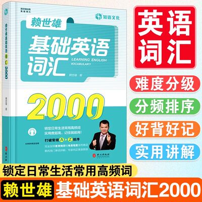 赖世雄基础英语词汇2000英语单词记背神器词根词缀记忆初高中英语单词大全思维导图英语词汇的奥秘单词密码英语单词快速记忆法正版