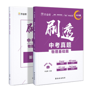 2025版作业帮刷透中考真题 物理基础题中档题必刷题初一初二初三中考初中总复习刷题练习册详解全刷基础题压轴题专项训练押题