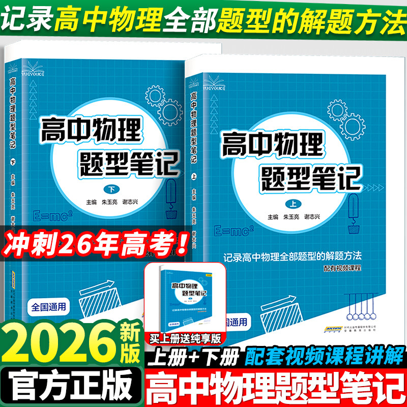 2026版高中物理题型笔记上下册全国通用版高一高二高三模型母题解题方法训练清单讲义辅导书基础知识大全高考二轮三轮一轮复习资料
