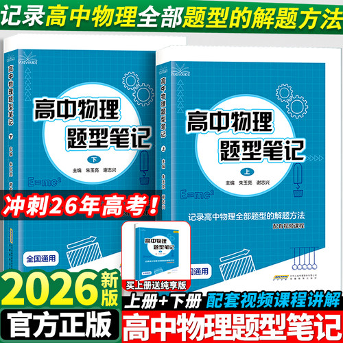 2026版高中物理题型笔记上下册