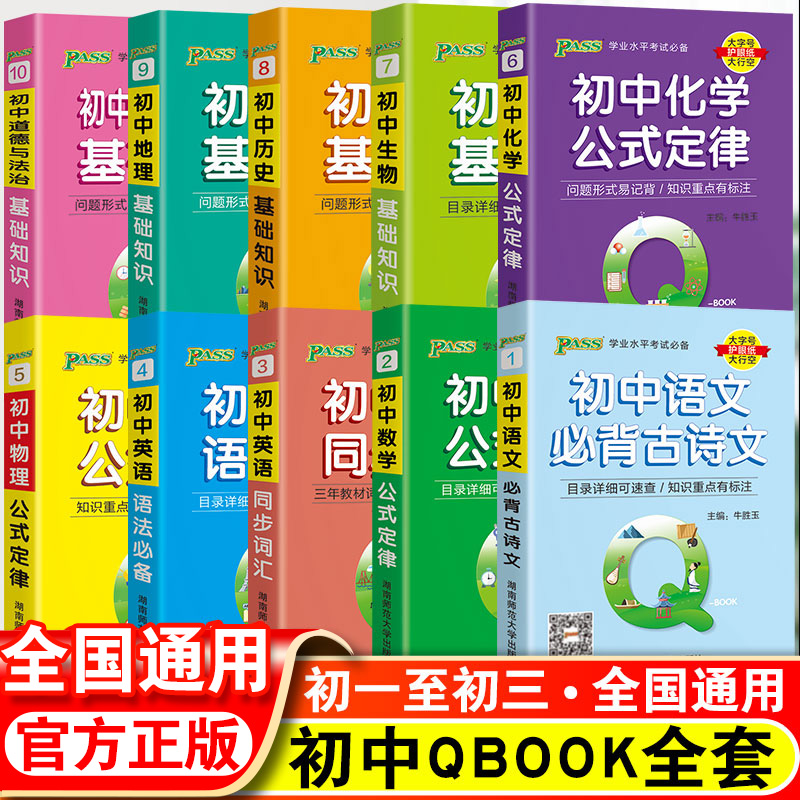 qbook口袋书初中语文必背古诗文英语语法词汇单词数学物理化学生物地理政治历史基础知识点汇总公式定律汇总手册小四门必背知识点 书籍/杂志/报纸 中学教辅 原图主图