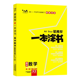 2026新版一本涂书高中数学教材版新高考星推荐基础知识大全手册学霸提分状元手写笔记高一高二高三通用一轮二轮总复习教辅资料书
