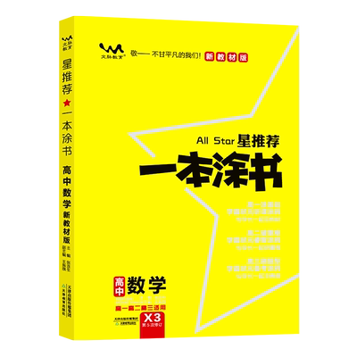 2025新教材一本涂书高中数学