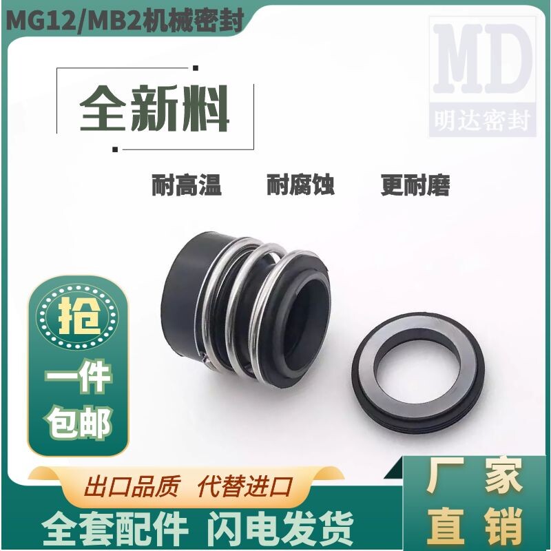 S C F机械密封MG12/MG1S20/MB2-50/53/55/60太阳能热水泵轴封水封