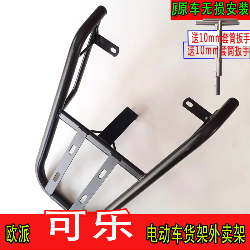 专用于欧派可乐电动车货架电瓶车尾箱支架后备箱改装延长架外卖架