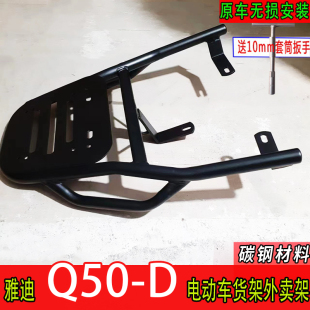 适用于雅迪冠能6代Q50-D电动车尾箱货架电瓶车后备箱外卖延长架厚