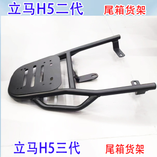 专用立马H5电动车尾箱架电瓶车后备延长改装外卖载物装箱一体衣架