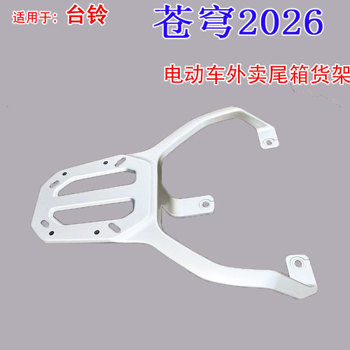 适用台铃苍穹2026版电动车尾箱货架电瓶后备箱延长改装外卖一体架