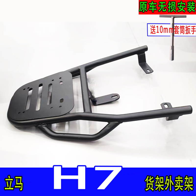 专用立马H7电动车尾箱支货架电瓶车后备箱一体改装外卖装箱铁衣架