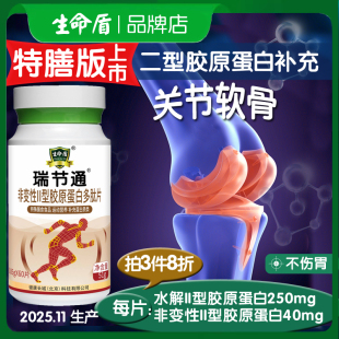 瑞节通 非变性II型胶原蛋白多肽片二型补关节软骨营养滑膜半月板