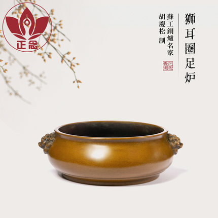 庆松堂苏工铜炉名家胡庆松制狮耳圈足炉复古炉收藏馈赠家用熏香炉