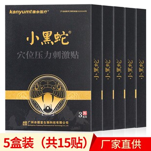 小黑蛇穴位压力刺激贴热敷膏贴小黑膏贴膏颈椎肩周腰腿关节贴