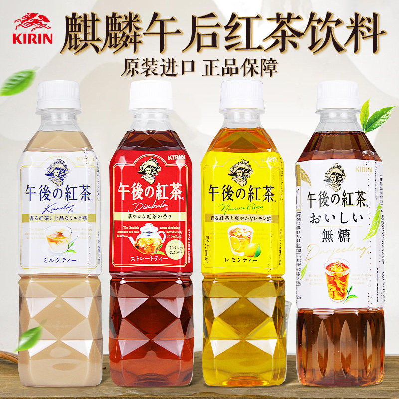 日本进口KIRIN麒麟午后红茶系列柠檬红茶奶味茶饮料500ml*24瓶