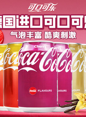 德国进口樱桃味香草味可乐330ml