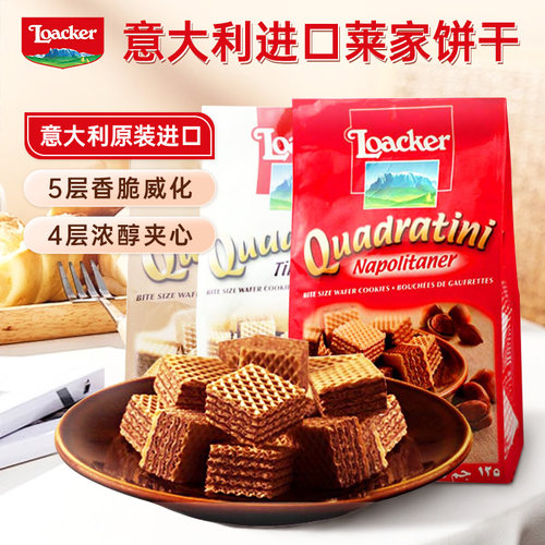 莱家威化饼干意大利Loacker进口夹心饼干办公室网红解馋小零食品