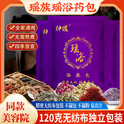 瑶浴天下药浴月子洗浴中心美容院药浴包发汗瑶浴中药泡澡药包瑶族