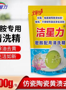 洁星力密胺餐具清洗精玻璃不锈钢器皿除垢剂茶垢水垢去污粉清洁剂