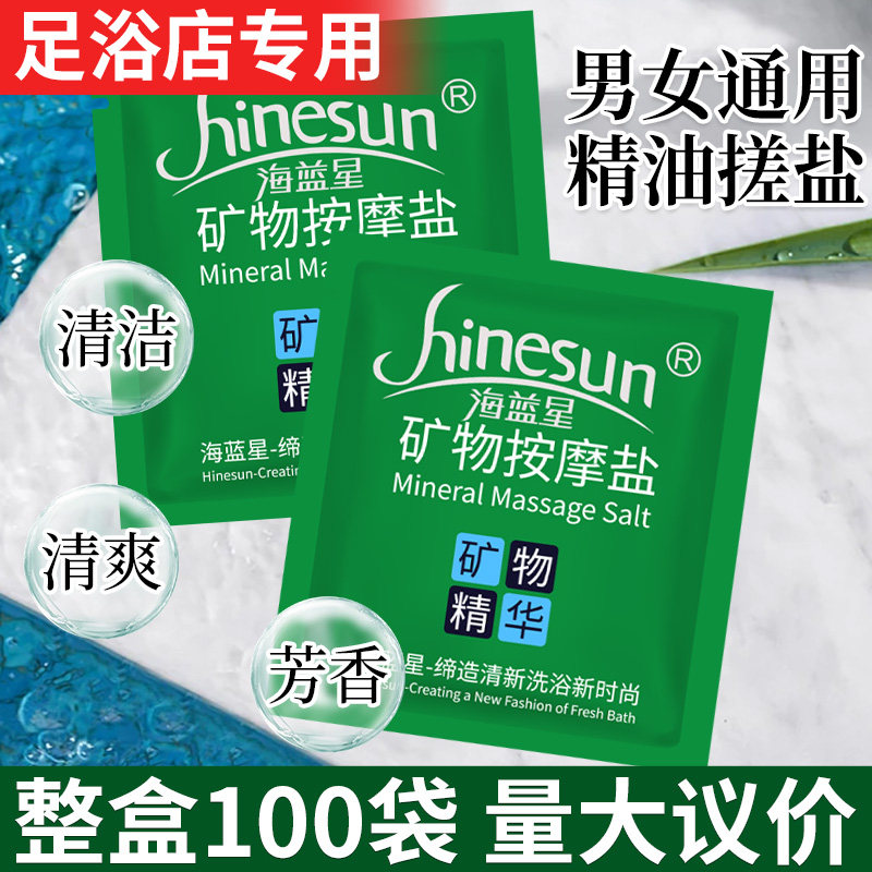 100袋矿物按摩盐滋润去角质足浴店专用洗脚搓脚盐精油搓盐湿盐