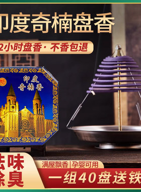 12小时印度奇楠香檀香盘香蚊香