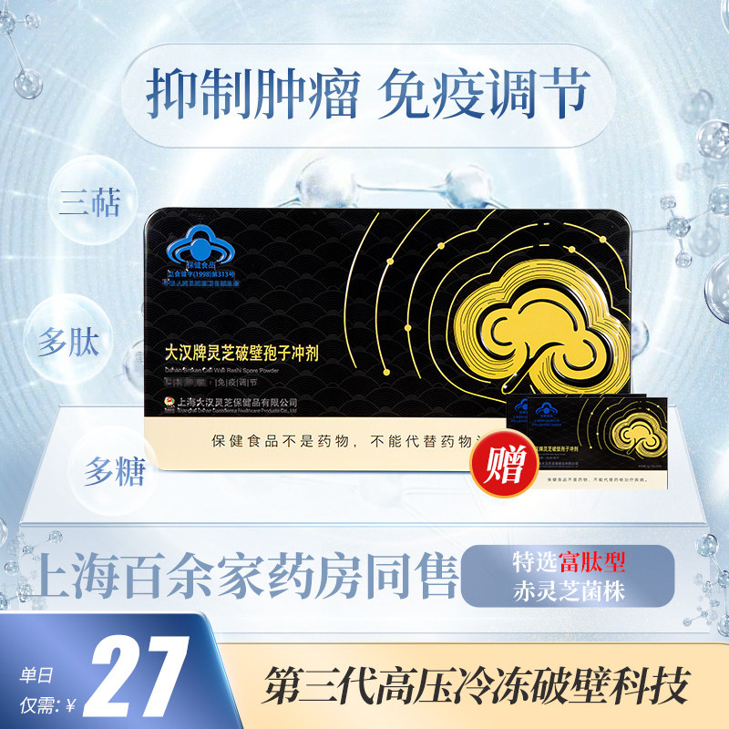 大汉牌灵芝破壁孢子粉免疫调节