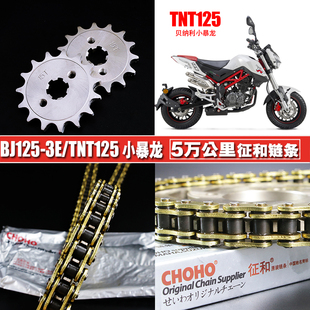贝纳利TNT125小暴龙BJ125-3E征和油封链条链盘套装大小链轮套链