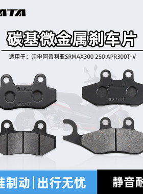 宗申阿普利亚SRMAX300 250 APR300T-V踏板摩托车前后刹车片碟刹皮