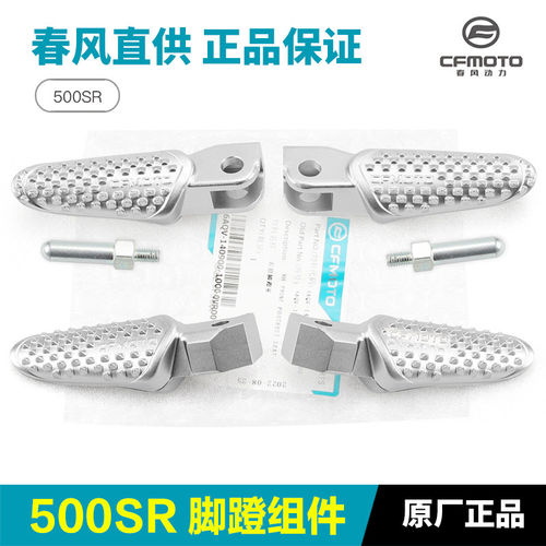 原装春风摩托车500SR CF500-9-11 VOOM脚蹬脚踏板搁脚蹬子配件