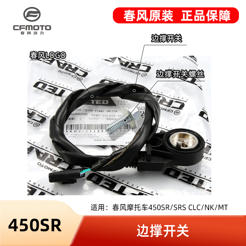 原厂春风摩托车配件450SR/SRS CLC/NK/MT侧支架熄火感应边撑开关