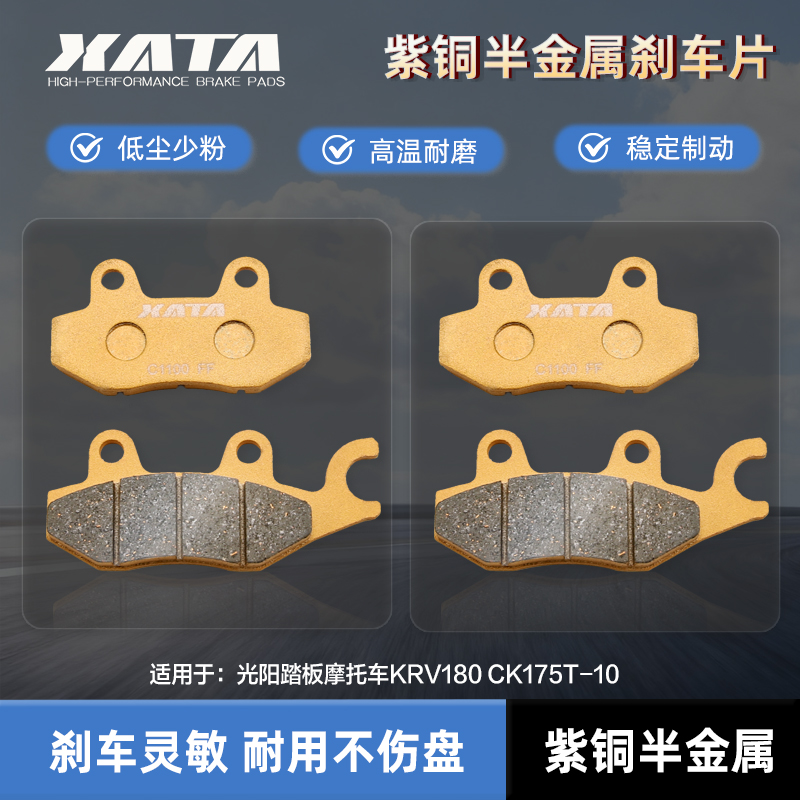 XATA半金属刹车片 光阳踏板摩托车KRV180 CK175T-10 碟刹皮制动片