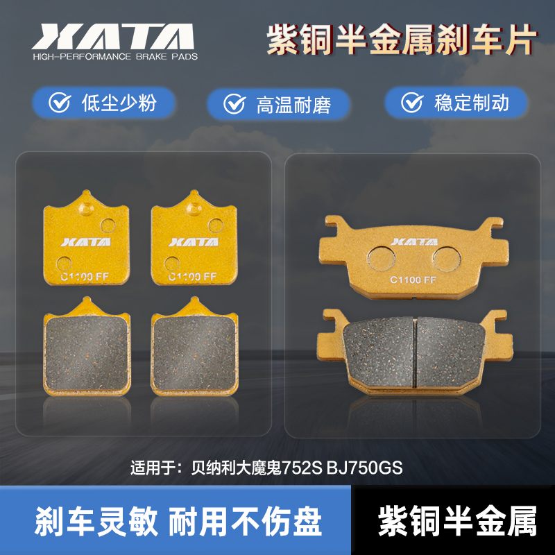 XATA半金属刹车片 适用贝纳利大魔鬼752S BJ750GS前后碟刹皮配件
