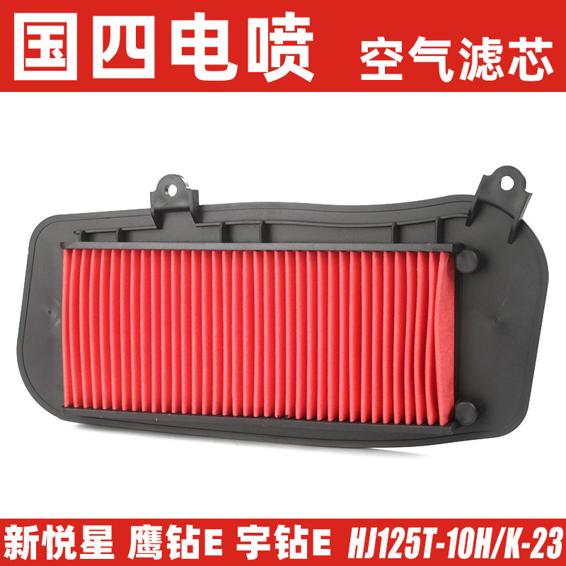 国四豪杰新悦星鹰钻宇钻E空滤HJ125T-10H-10K-23空气过滤芯滤清器图片
