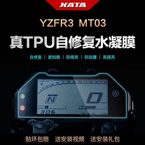适用于雅马哈YZF R3  MT 03 仪表盘膜改装屏幕防刮高清保护贴膜