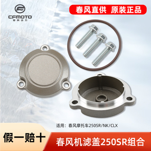 春风原厂摩托车配件250SR CLX机滤盖机油滤芯密封圈盖子螺丝