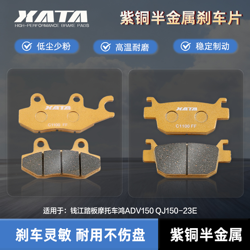 XATA半金属刹车片 适用钱江踏板摩托车鸿ADV150 QJ150-23E 碟刹皮