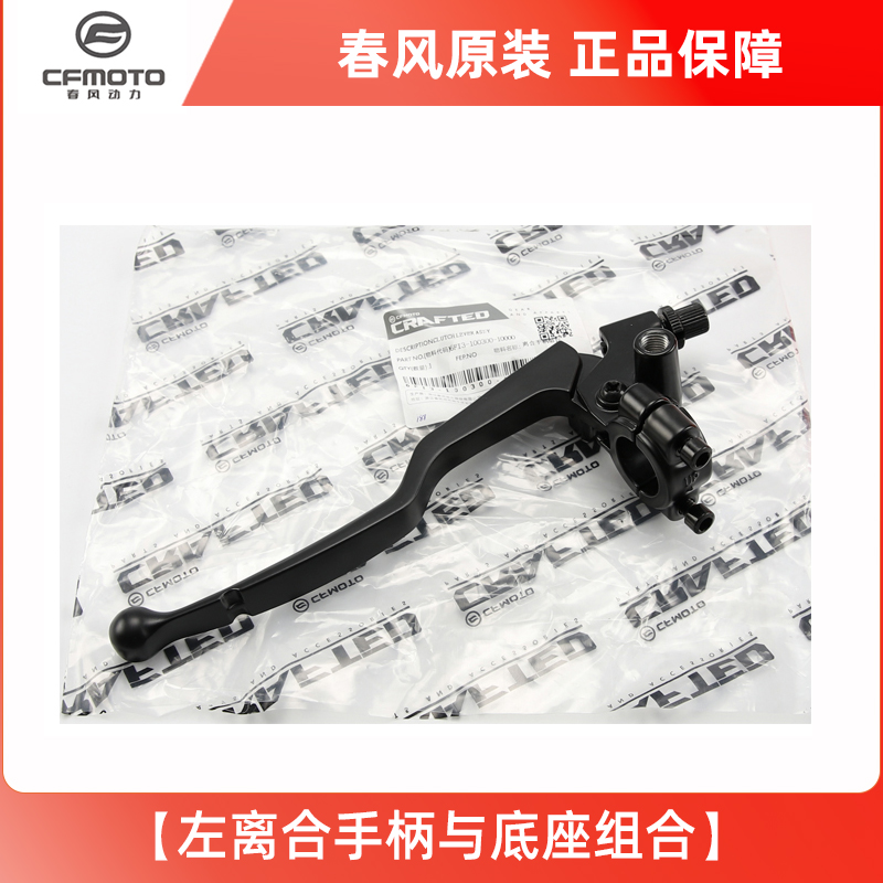 原装正品春风摩托车700MT CF700-9A-9B离合手柄牛角刹车制动手柄