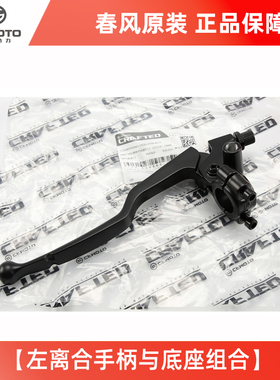 原装正品春风摩托车700MT CF700-9A-9B离合手柄牛角刹车制动手柄