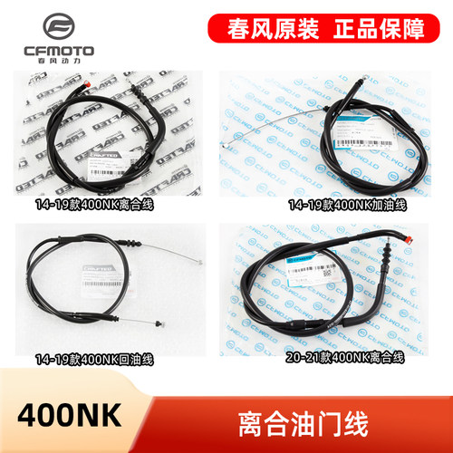 原厂春风摩托车400NK 650NK离合线油门线离合器拉线拉索原装配件