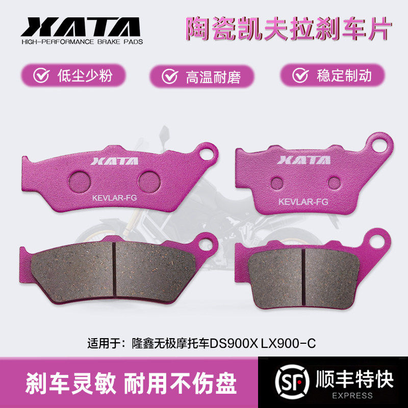 XATA陶瓷刹车片 隆鑫无极摩托车DS900X LX900-C碟刹皮制动片配件,摩托车/装备/配件,刹车片/刹车系统,淘宝优惠券,粉丝福利购,淘宝优惠卷