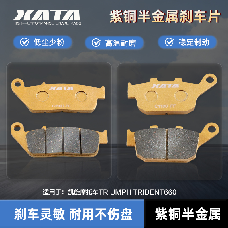 XATA半金属刹车片适用凯旋摩托车TRIUMPH TRIDENT660碟刹皮制动片