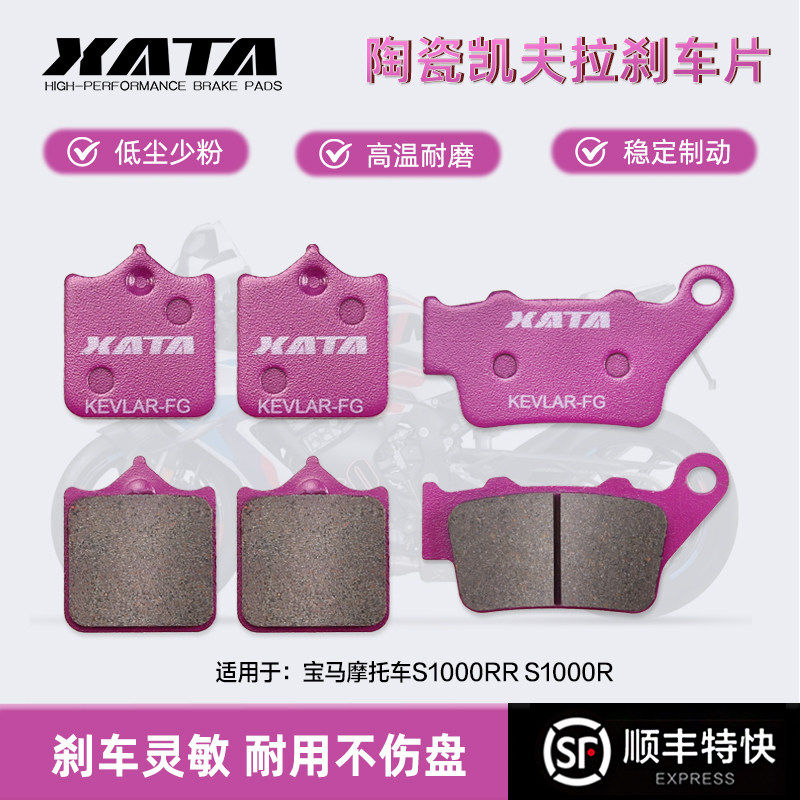 XATA陶瓷刹车片 适用宝马摩托车S1000RR S1000R M1000R碟刹皮制动